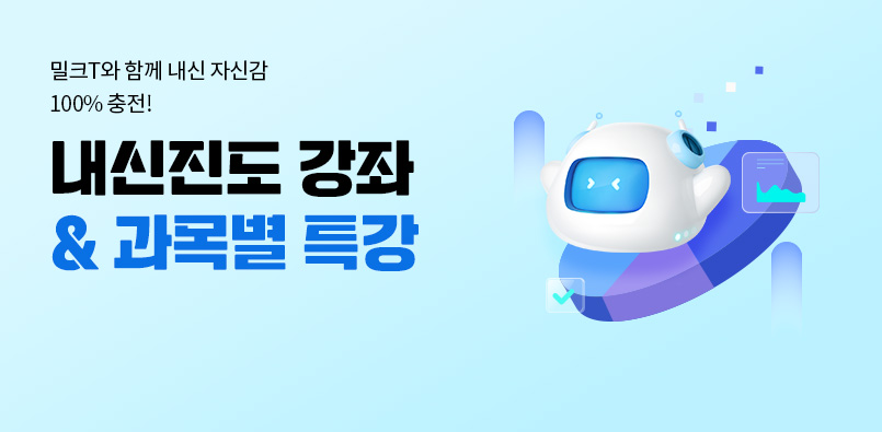 내신진도&과목별 특강