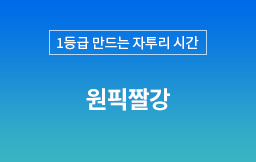 24년 2학기 원픽짤강