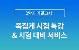 2학기 기말고사 시험특강