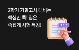 2학기 기말고사 시험특강