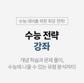 수능전략강좌