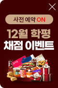 12월 학평 사전 이벤트