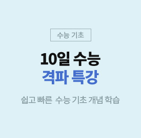수능 기초
