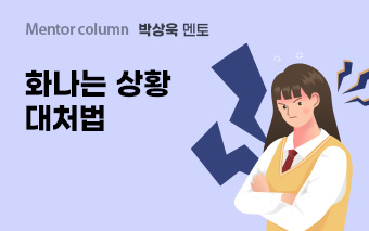 박상욱 멘토, 화나는 상황 대처법