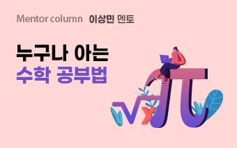 이상민 멘토, 누구나 아는 수학 공부법