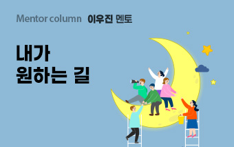 이우진 멘토, 내가 원하는 길