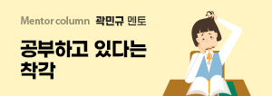박상욱 멘토, 공부하고 있다는 착각