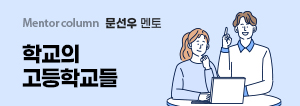 문선우 멘토, 한국의 고등학교들