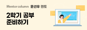 문선우 멘토, 2학기 공부 준비하기