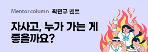 박상욱 멘토, 자사고, 누가 가는 게 좋을까요?