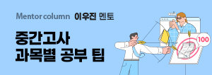 이우진 멘토, 중간고사 과목별 공부 팁