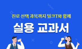 교육 업계 최초! 실용 교과서 강좌