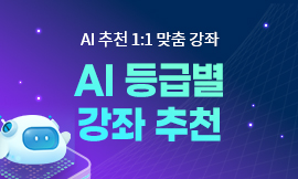 나에게 딱 맞는 AI 강좌 추천