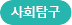 사회탐구